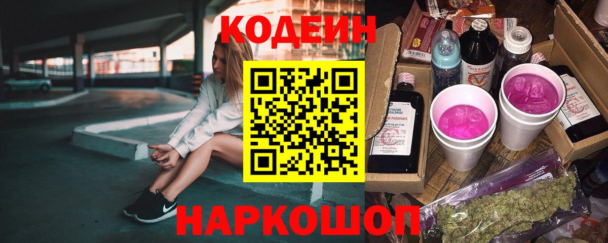 Codein напиток Lean (лин)  Вход с VPN  Краснокамск 